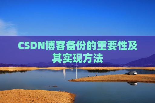 CSDN博客备份的重要性及其实现方法